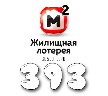 Жилищная лотерея - Тираж 393