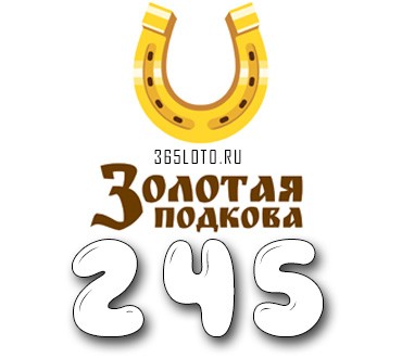 Золотая подкова - Тираж 245