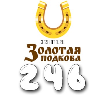 Золотая подкова - Тираж 246