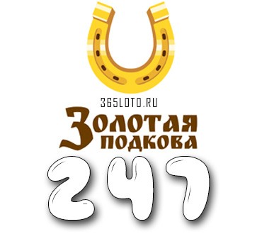 Золотая подкова - тираж 247