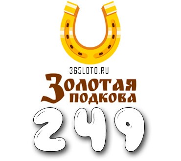 Золотая подкова - Тираж 249