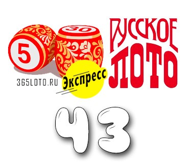 Русское лото экспресс - Тираж 43