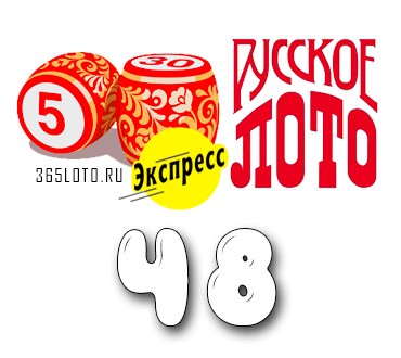 Русское лото экспресс - Тираж 48