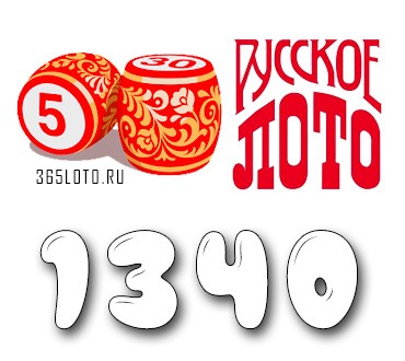 Русское лото - Тираж 1340