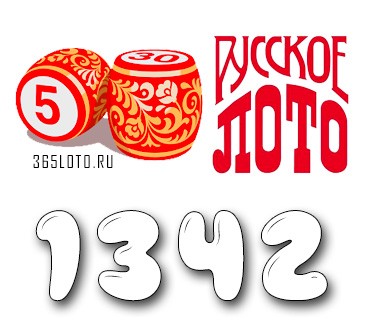 Русское лото - Тираж 1342