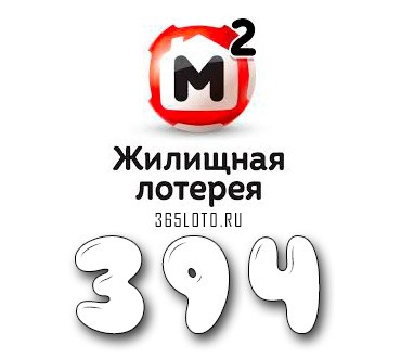 Жилищная лотерея - Тираж 394