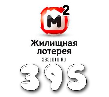Жилищная лотерея - Тираж 395
