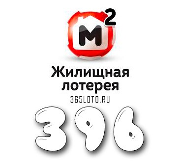 Жилищная лотерея - Тираж 396