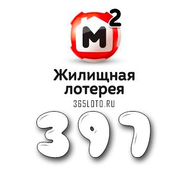 Жилищная лотерея тираж 397