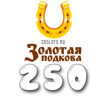 Золотая подкова - Тираж 250