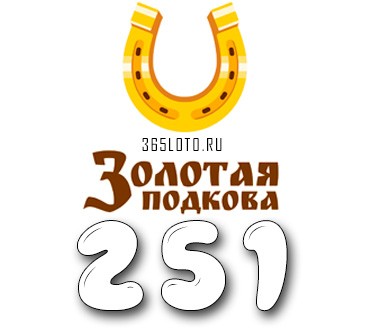 Золотая подкова - Тираж 251