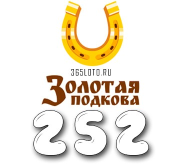 Золотая подкова - Тираж 252
