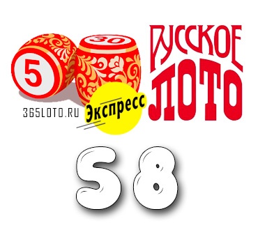 Русское лото экспресс тираж 58