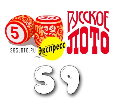 Русское лото экспресс Тираж 59