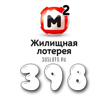 Жилищная лотерея тираж 398