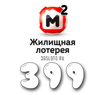 Жилищная лотерея тираж 399