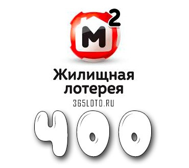Жилищная лотерея тираж 400
