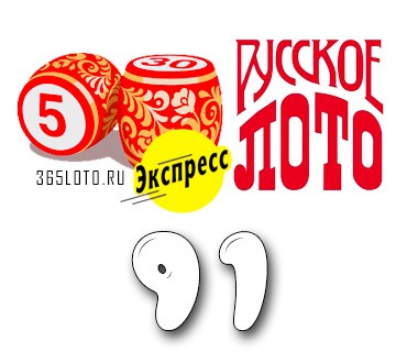 Русское лото экспресс Тираж 91