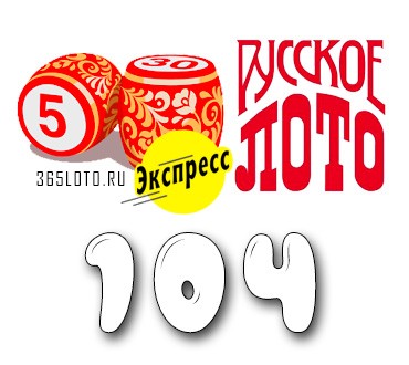 Русское лото экспресс Тираж 104