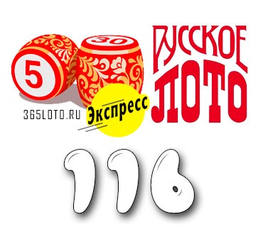 Лото-Экспресс Тираж 116