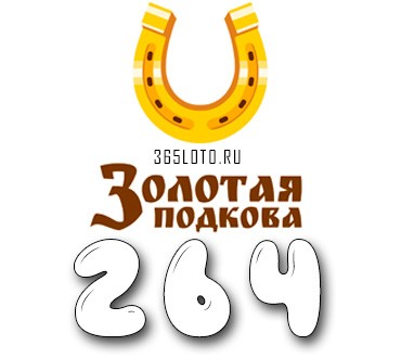 Золотая подкова тираж 264