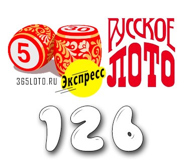 Лото-Экспресс Тираж 126