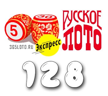 Лото-Экспресс Тираж 128