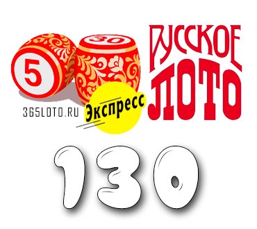 Лото-Экспресс Тираж 130