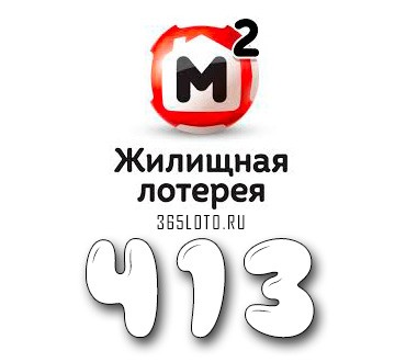 Жилищная лотерея тираж 413