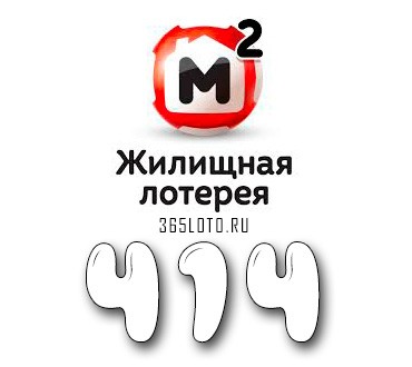 Жилищная лотерея тираж 414