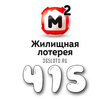 Жилищная лотерея тираж 415