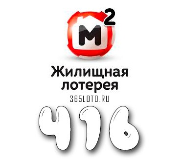 Жилищная лотерея тираж 416