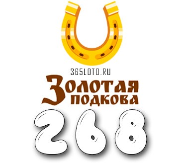 Золотая подкова тираж 268