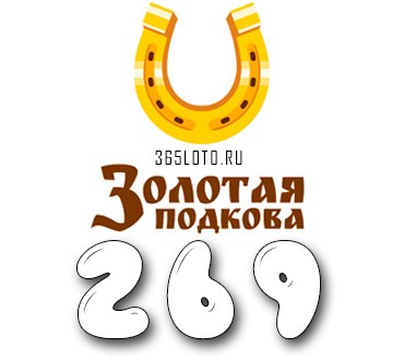 Золотая подкова тираж 269