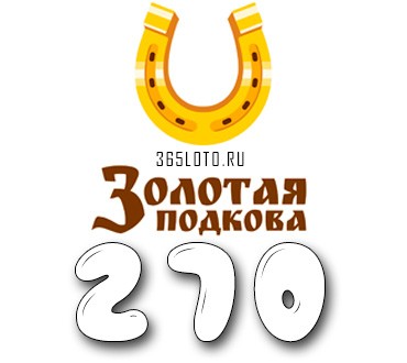 Золотая подкова тираж 270