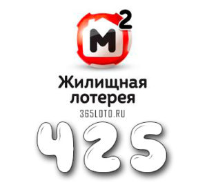 Жилищная лотерея тираж 425