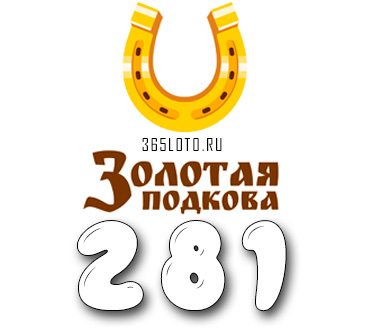 Золотая подкова тираж 281