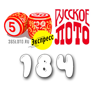 Лото-Экспресс Тираж 184