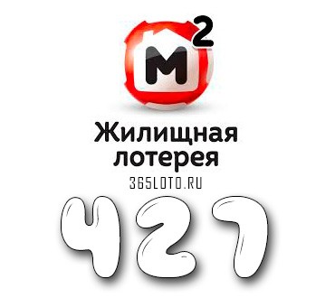 Жилищная лотерея тираж 427