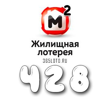 Жилищная лотерея тираж 428