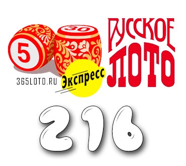 Лото-Экспресс Тираж 216
