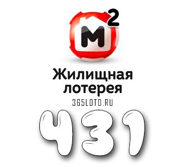 Жилищная лотерея тираж 431