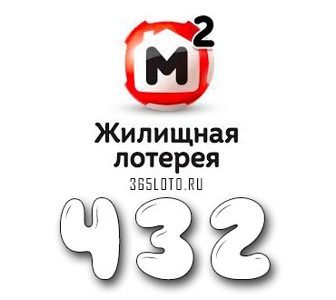 Жилищная лотерея тираж 432