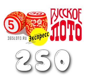 Лото-Экспресс Тираж 250