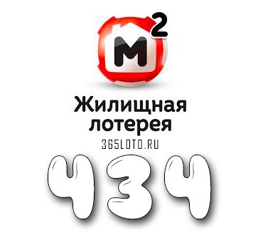Жилищная лотерея тираж 434