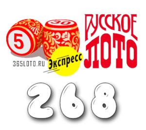Лото-Экспресс Тираж 268