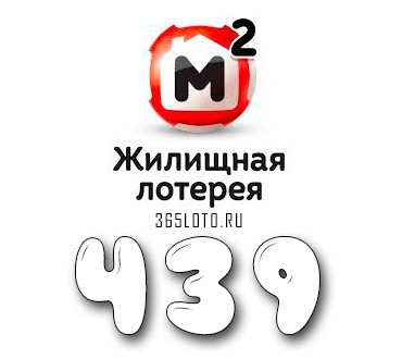 Жилищная лотерея тираж 439