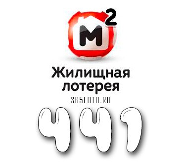 Жилищная лотерея тираж 441