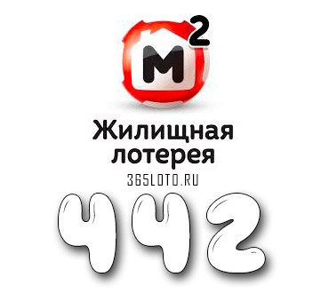 Жилищная лотерея тираж 442