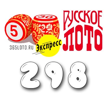Лото-Экспресс Тираж 298
